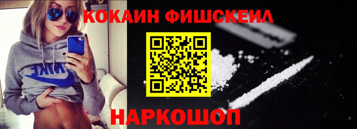 Кокаин FishScale  Вход с VPN  Ивантеевка 