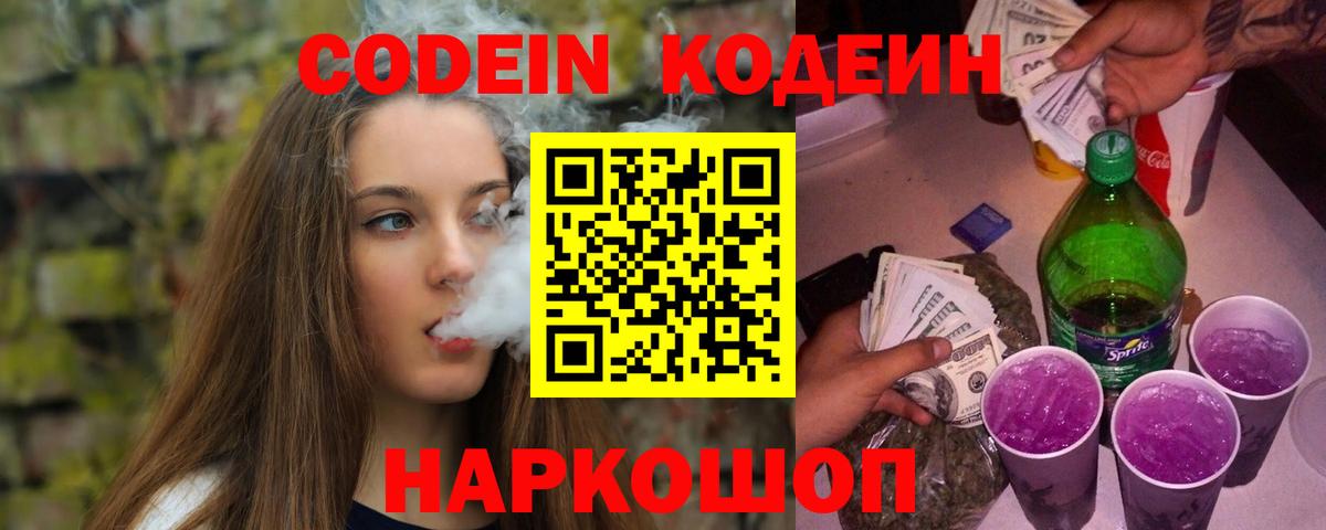 Ивантеевка  Кодеин Purple Drank  Codein напиток Lean (лин)  Вход с VPN 